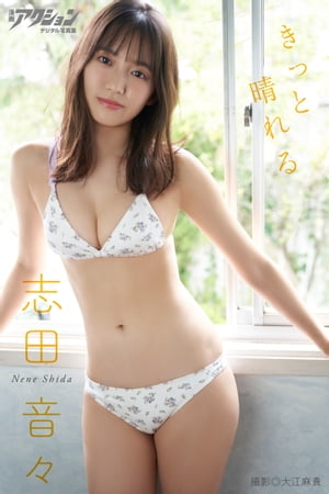 漫画アクションデジタル写真集 志田音々「きっと晴れる」 (漫画アクションデジタル写真集) cover